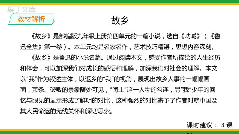 2021统编版初中语文九年级上册第四单元《故乡》精品课件