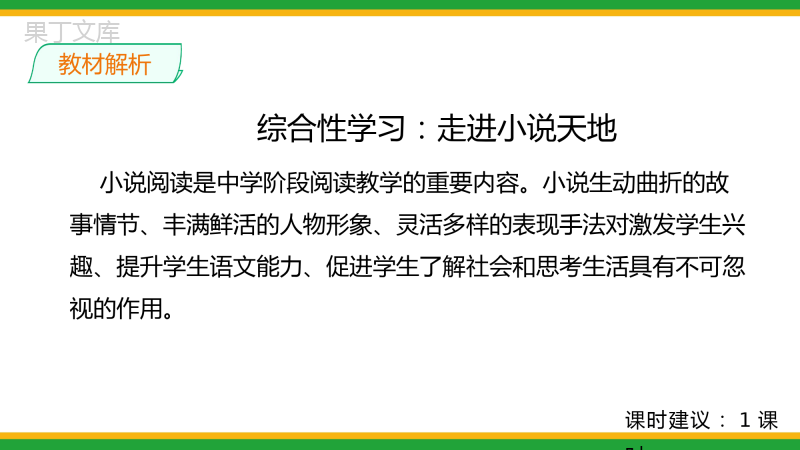 2021统编版初中语文九年级上册第四单元综合性学习：走进小说天地精品课件