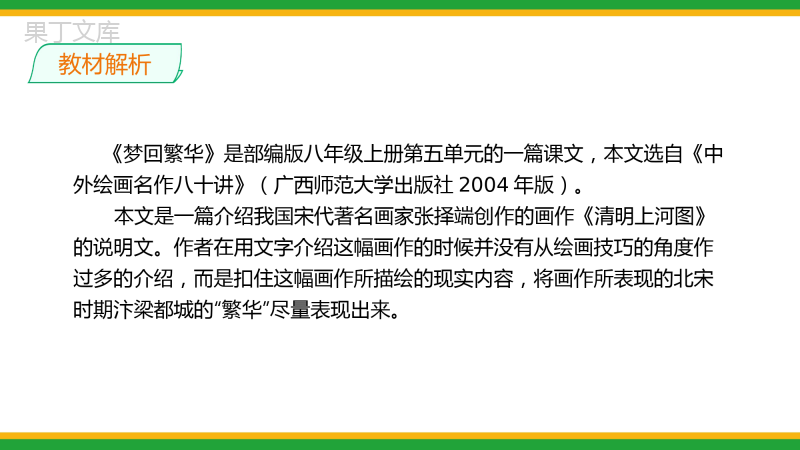 2021部编版八年级语文上册第五单元《梦回繁华》同步精品课件