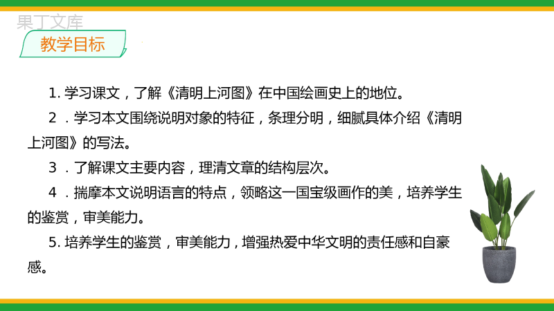 2021部编版八年级语文上册第五单元《梦回繁华》同步精品课件