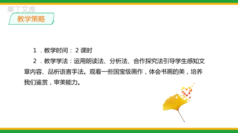 2021部编版八年级语文上册第五单元《梦回繁华》同步精品课件