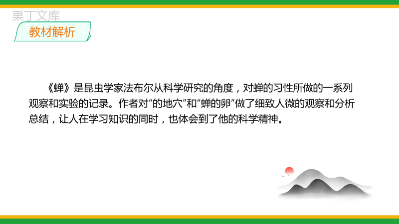 2021部编版八年级语文上册第五单元《蝉》同步精品课件