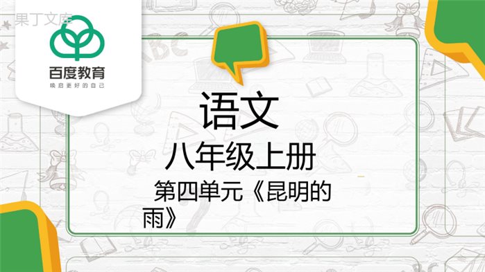 2021部编版八年级语文上册第四单元《昆明的雨》同步精品课件