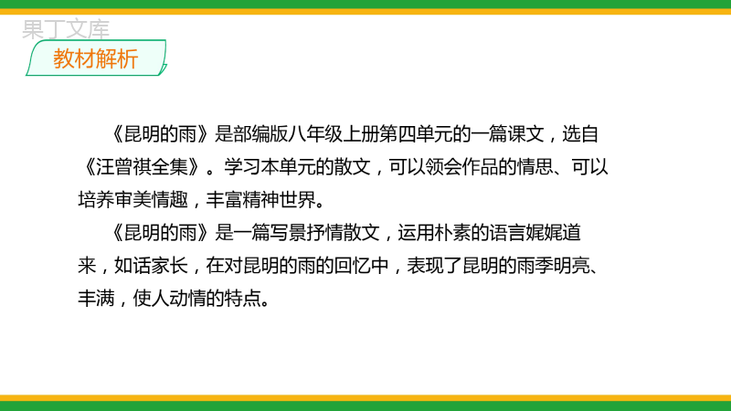 2021部编版八年级语文上册第四单元《昆明的雨》同步精品课件