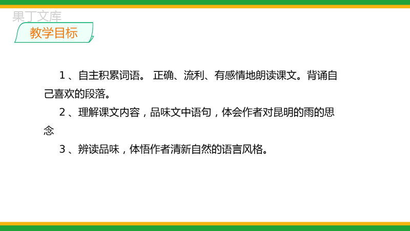 2021部编版八年级语文上册第四单元《昆明的雨》同步精品课件