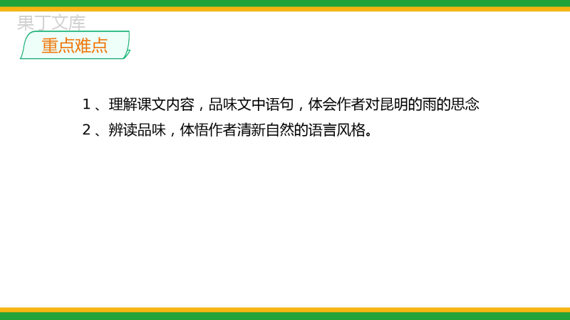 2021部编版八年级语文上册第四单元《昆明的雨》同步精品课件