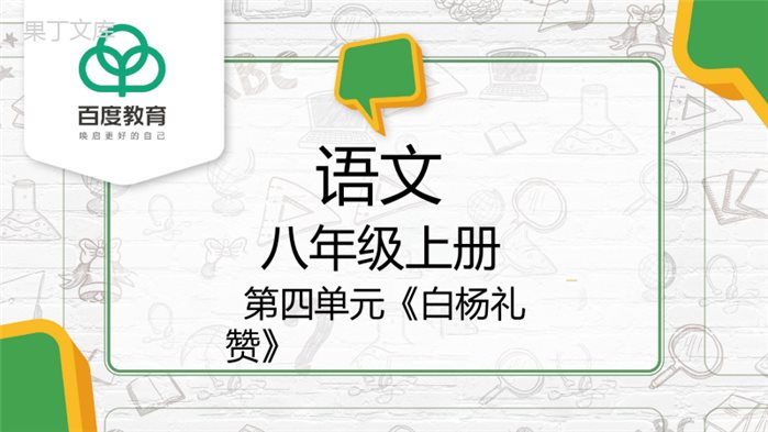 2021部编版八年级语文上册第四单元《白杨礼赞》同步精品课件