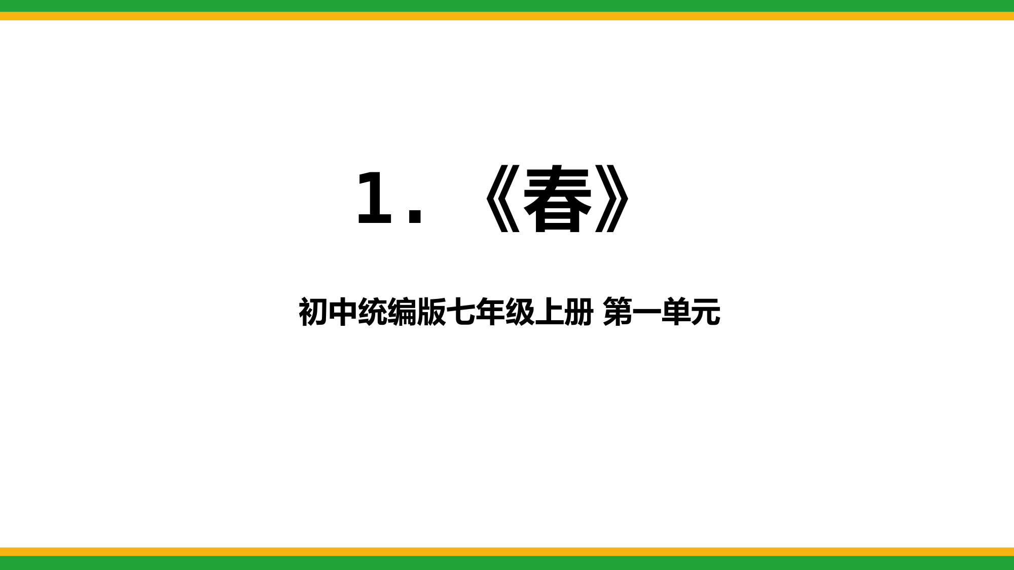 2021统编版初中语文七年级上册《春》同步精品课件