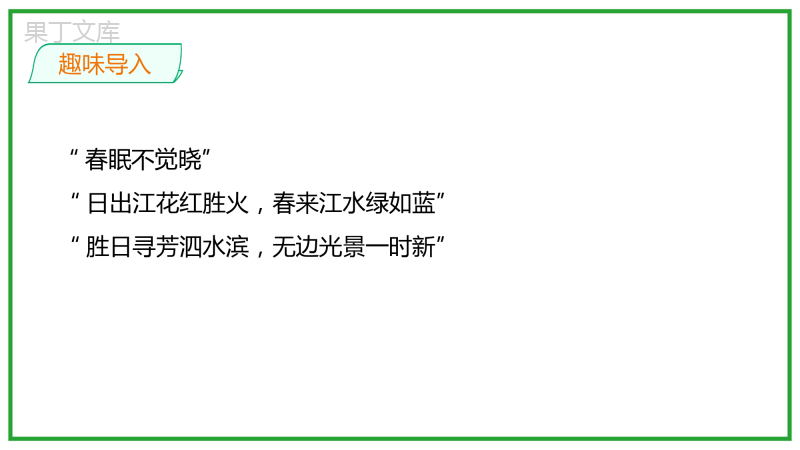 2021统编版初中语文七年级上册《春》同步精品课件