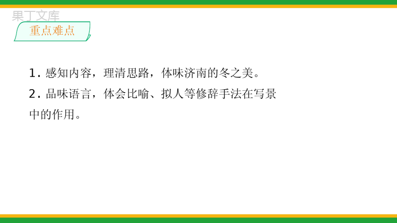 2021统编版初中语文七年级上册《济南的冬天》精品课件