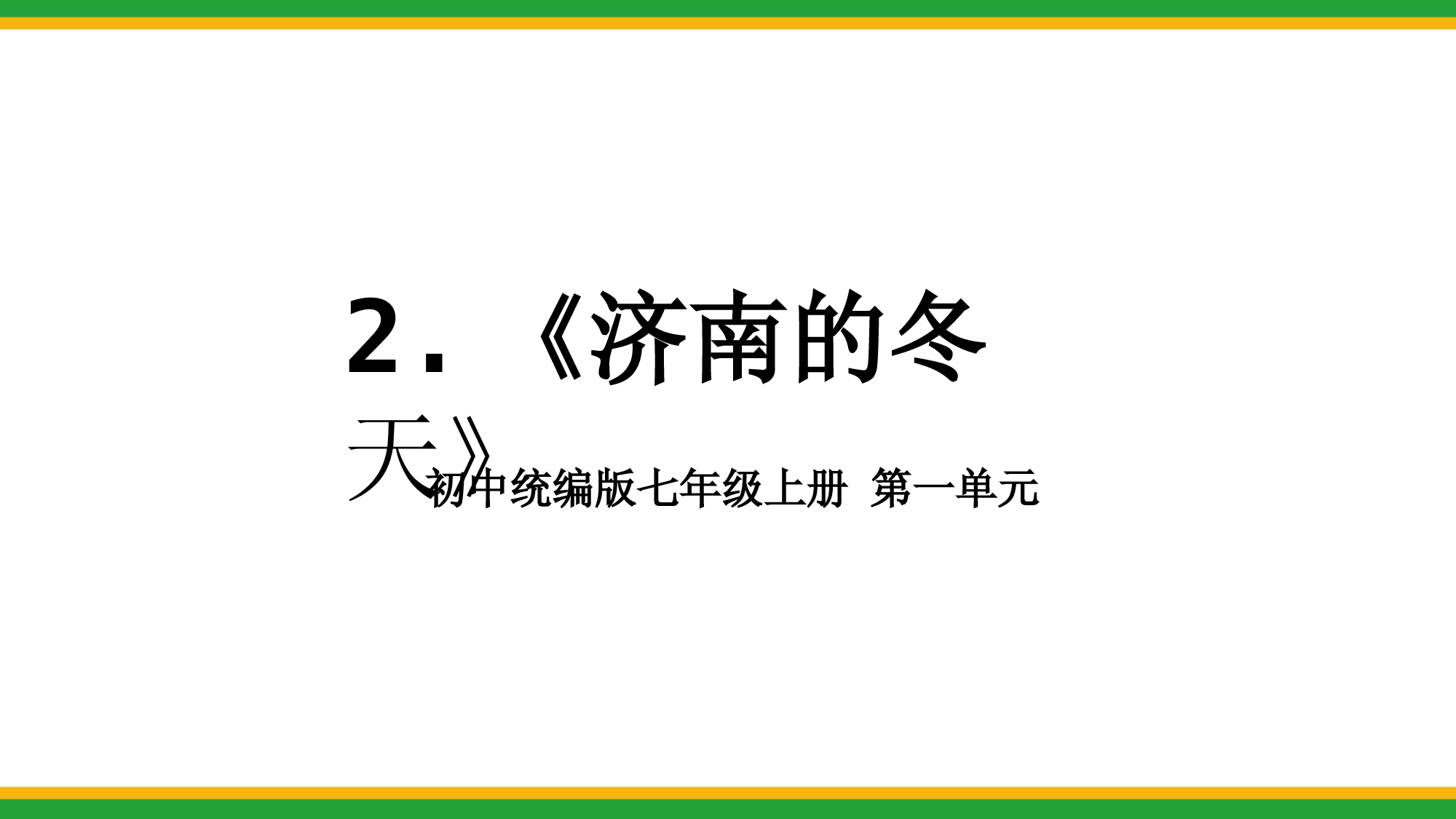 2021统编版初中语文七年级上册《济南的冬天》精品课件