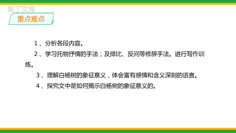 2021部编版八年级语文上册第四单元《白杨礼赞》同步精品课件