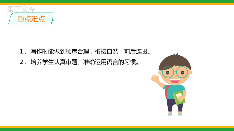 2021部编版八年级语文上册第四单元习作《语言要连贯》同步精品课件