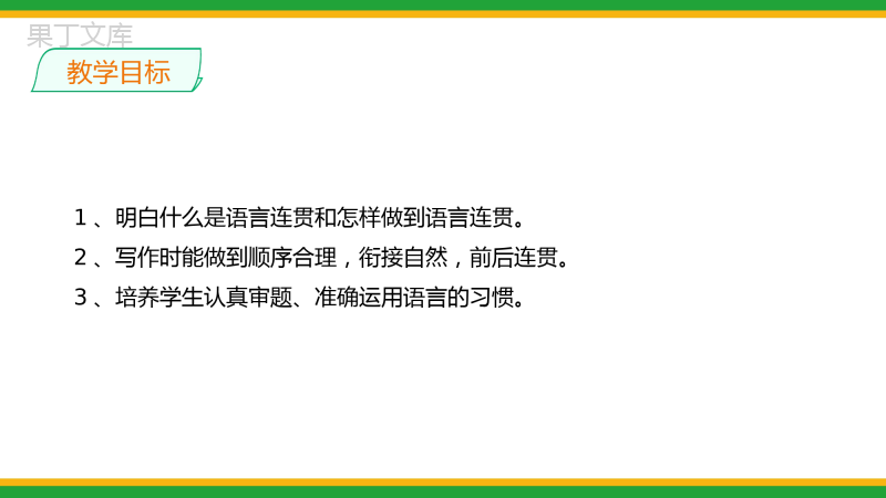 2021部编版八年级语文上册第四单元习作《语言要连贯》同步精品课件