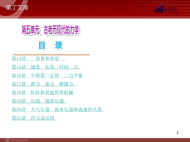 2023届中考物理复习方案课件：第5单元-古老与现代的力学(新课标人教版)