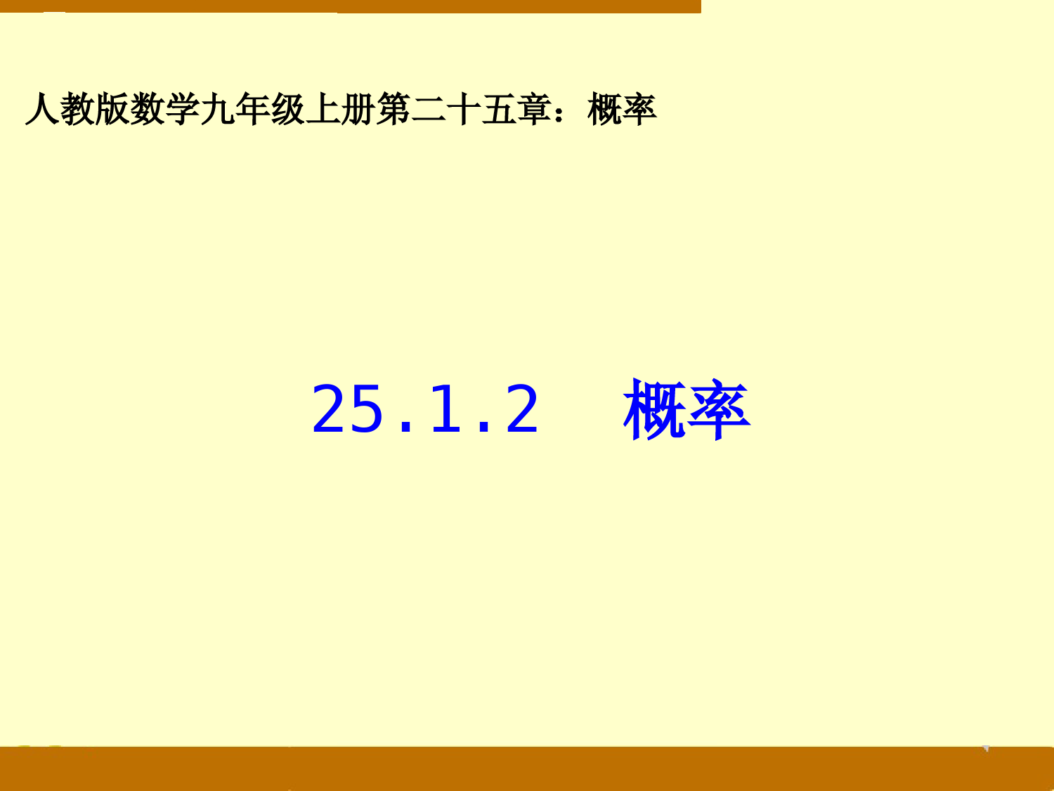 25.1.2-概率---2021-2022学年人教版数学九年级上册----课件