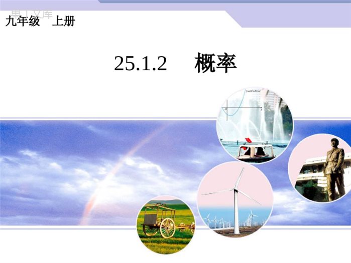 25.1.2-概率-2021-2022学年人教版初中数学九年级上册-课件