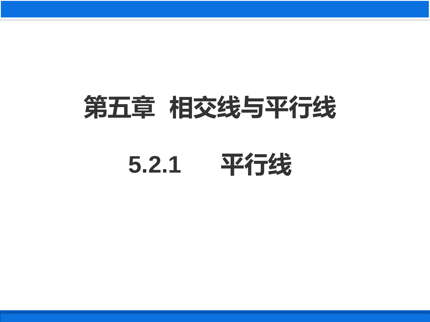 5.2.1平行线(1)课件2021-2022学年人教版七年级数学下册