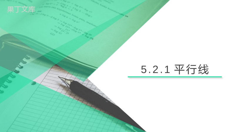 5.2.1平行线-课件人教版七年级数学下册