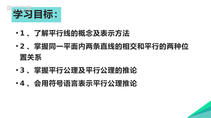 5.2.1平行线-课件人教版七年级数学下册