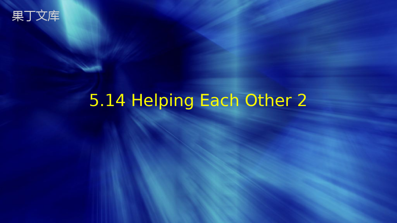 5章14-Helping-Each-Other-(2)