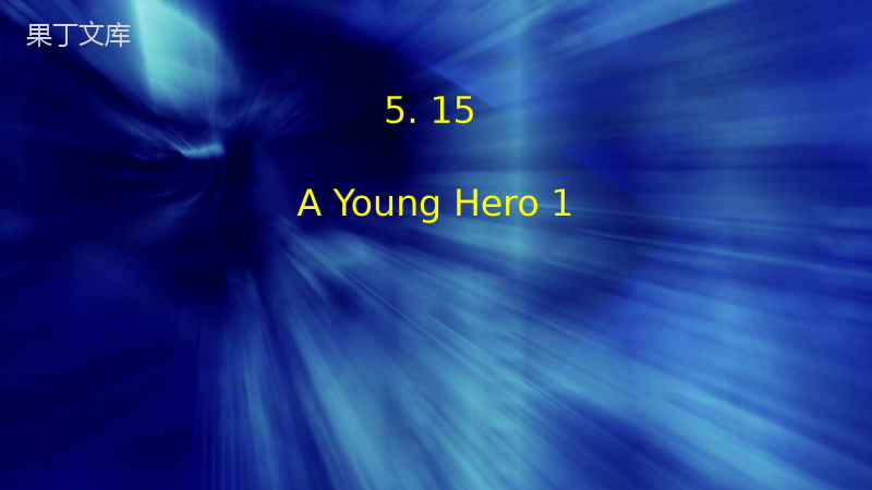 5章15-AYoung-Hero--(1)