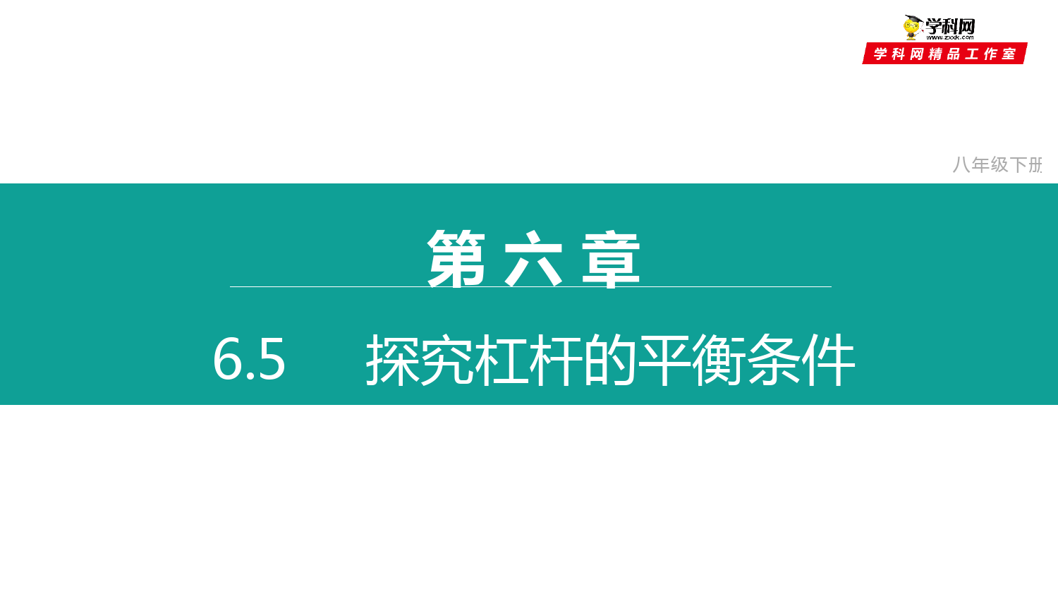 6.5-探究杠杆的平衡条件(课件)-2021-2022学年八年级物理下册同步精品课堂(沪粤版)(共3