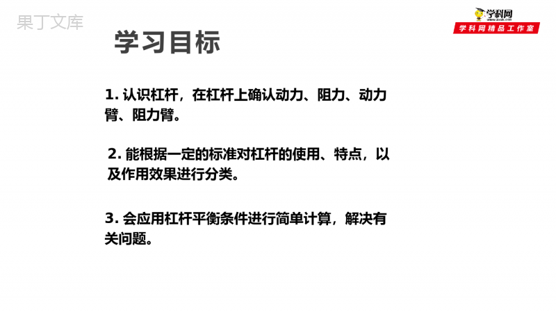 6.5-探究杠杆的平衡条件(课件)-2021-2022学年八年级物理下册同步精品课堂(沪粤版)(共3