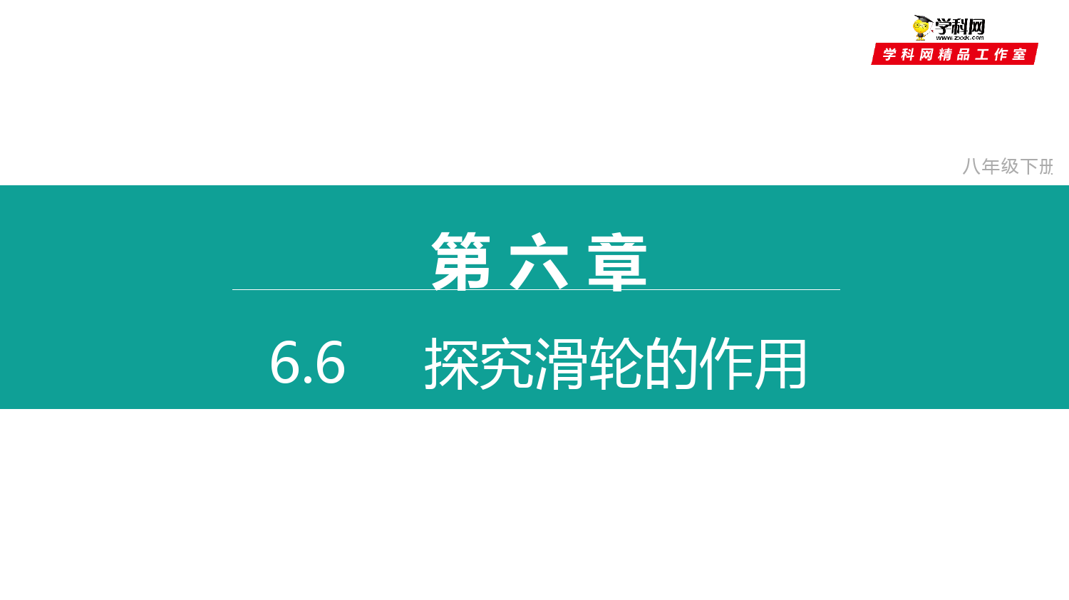 6.6-探究滑轮的作用(课件)-2021-2022学年八年级物理下册同步精品课堂(沪粤版)(共30张