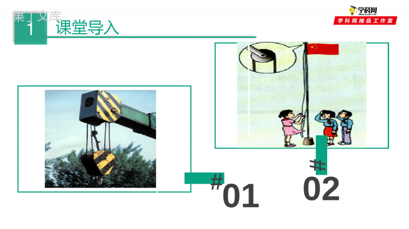 6.6-探究滑轮的作用(课件)-2021-2022学年八年级物理下册同步精品课堂(沪粤版)(共30张