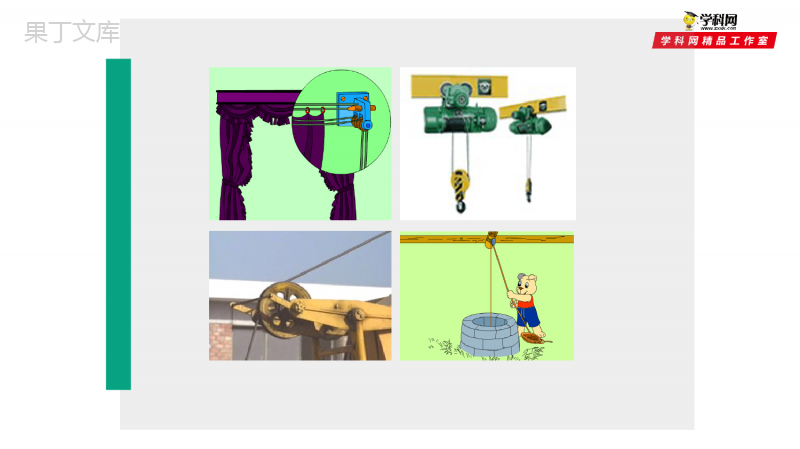6.6-探究滑轮的作用(课件)-2021-2022学年八年级物理下册同步精品课堂(沪粤版)(共30张