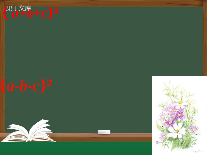 9-4乘法公式完全平方公式复习课苏科版七年级数学下册