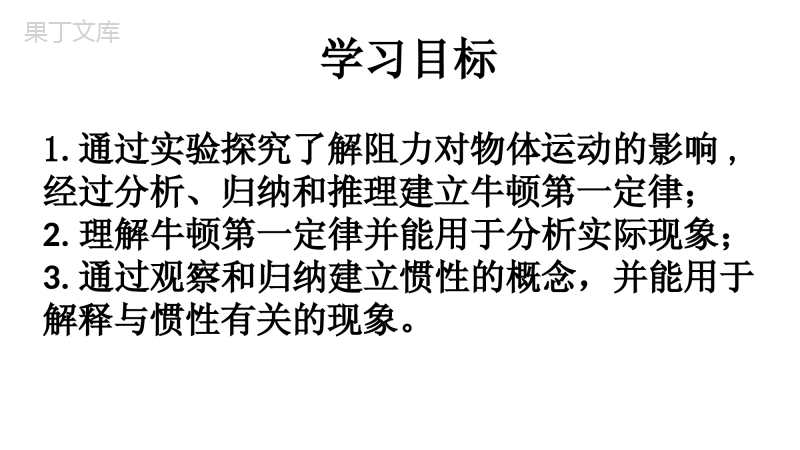 9.2-牛顿第一定律