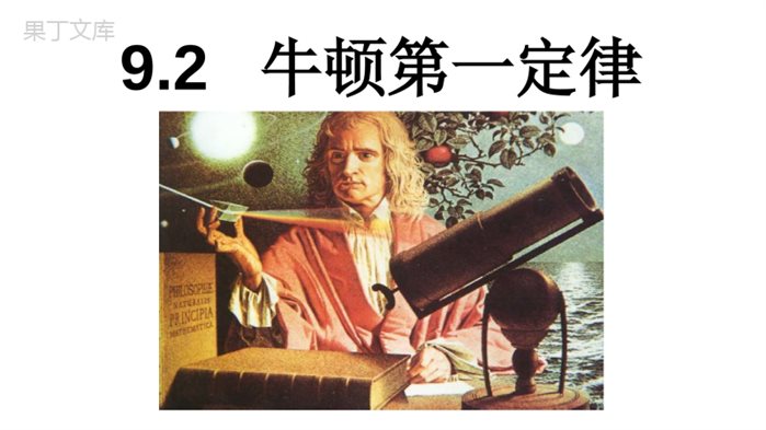 9.2-牛顿第一定律