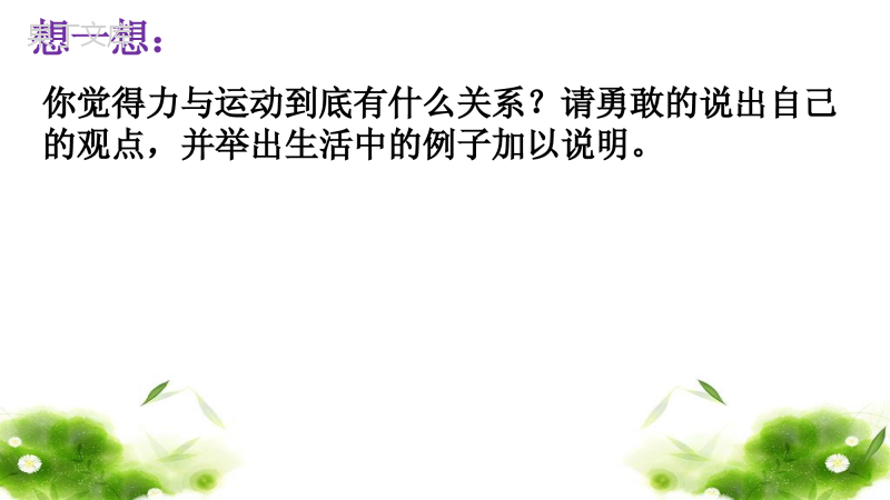 9.2-牛顿第一定律