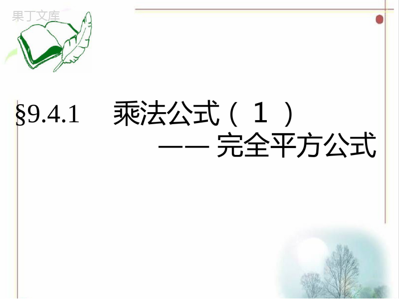 9.4.1-乘法公式(1)-——完全平方公式课件2020-2021学年苏科版七年级下册数学-