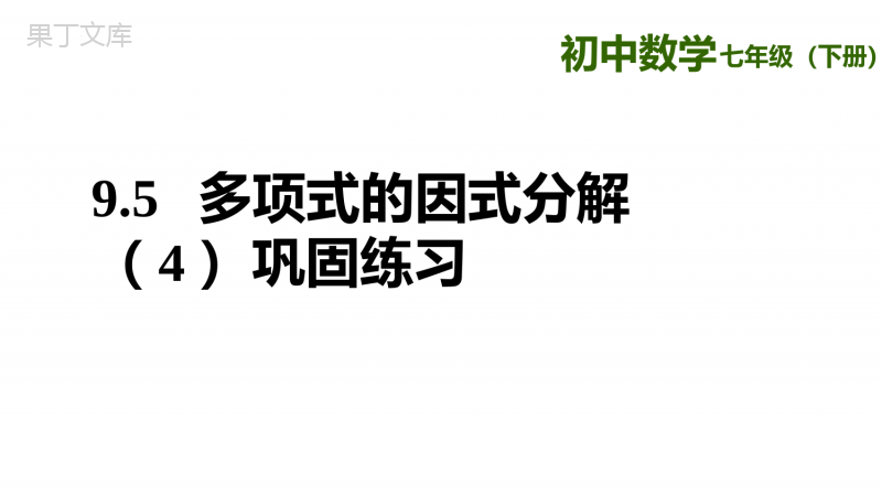 9.5-多项式的因式分解-练习课件-2021--2022学年苏科版七年级数学下册