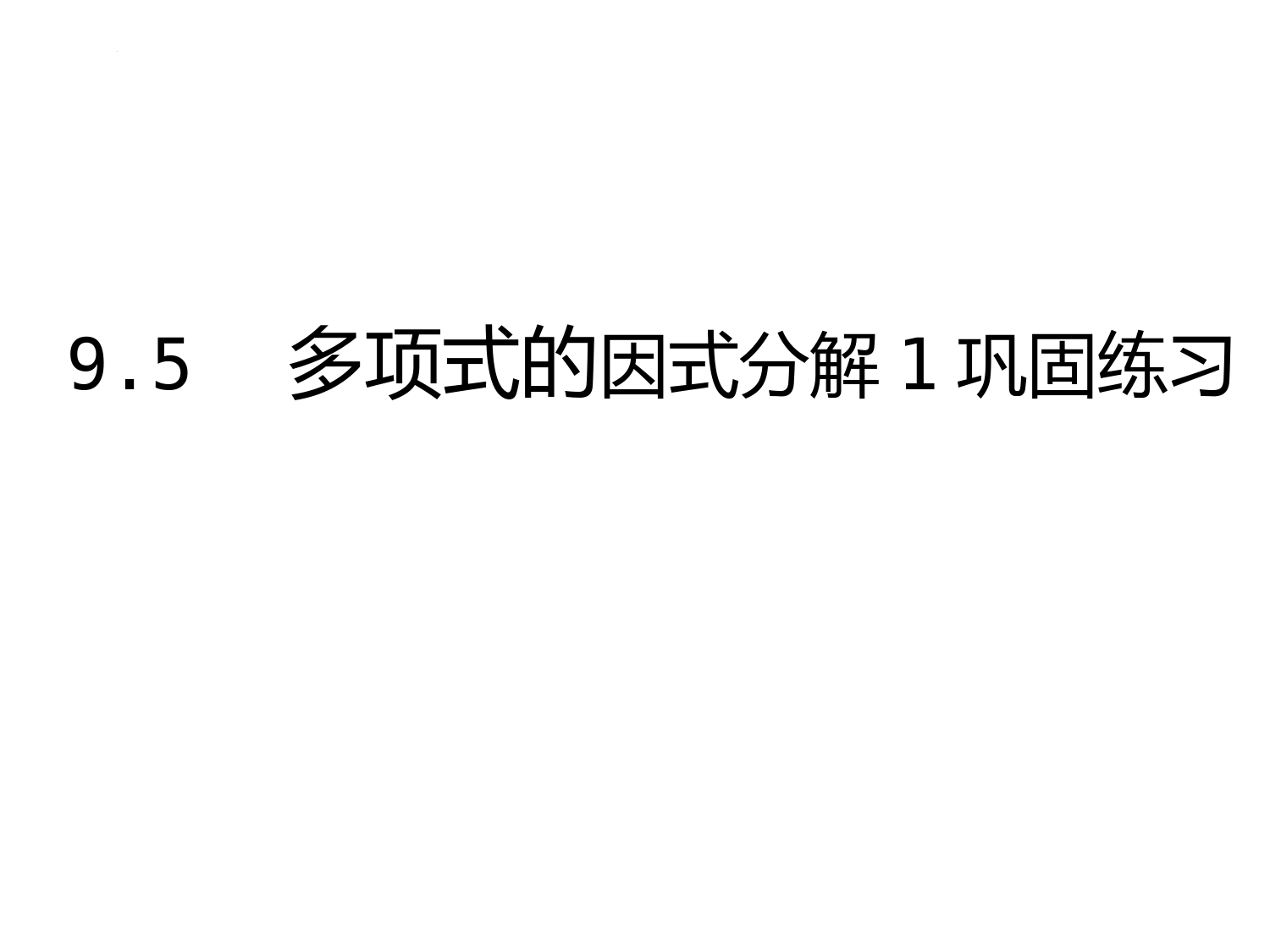 9.5-多项式的因式分解1-练习课件-2021--2022学年苏科版七年级数学下册