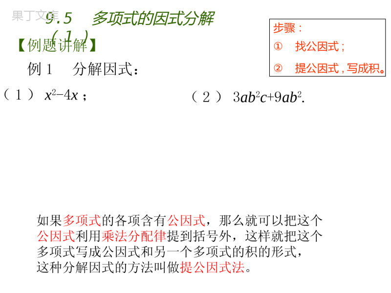 9.5-多项式的因式分解1-练习课件-2021--2022学年苏科版七年级数学下册