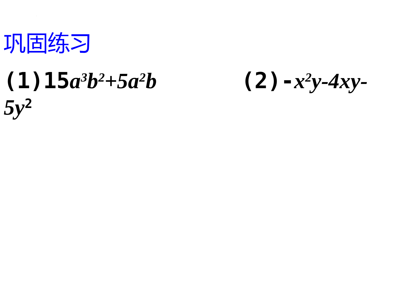 9.5-多项式的因式分解1-练习课件-2021--2022学年苏科版七年级数学下册