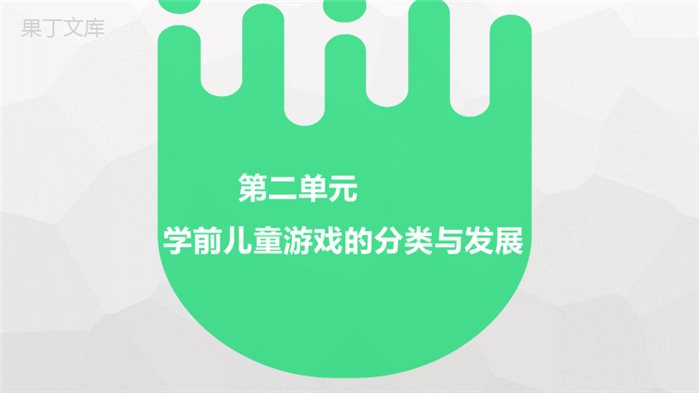 《学前儿童游戏教育》第二单元-PPT