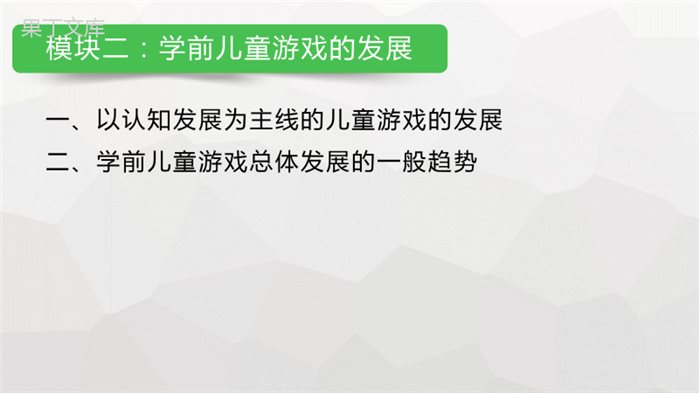 《学前儿童游戏教育》第二单元-PPT