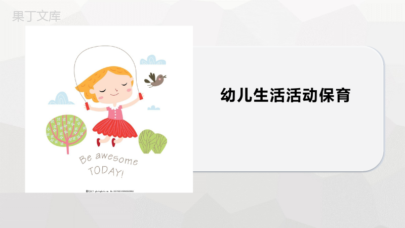 《幼儿生活活动保育》-学习任务四-PPT