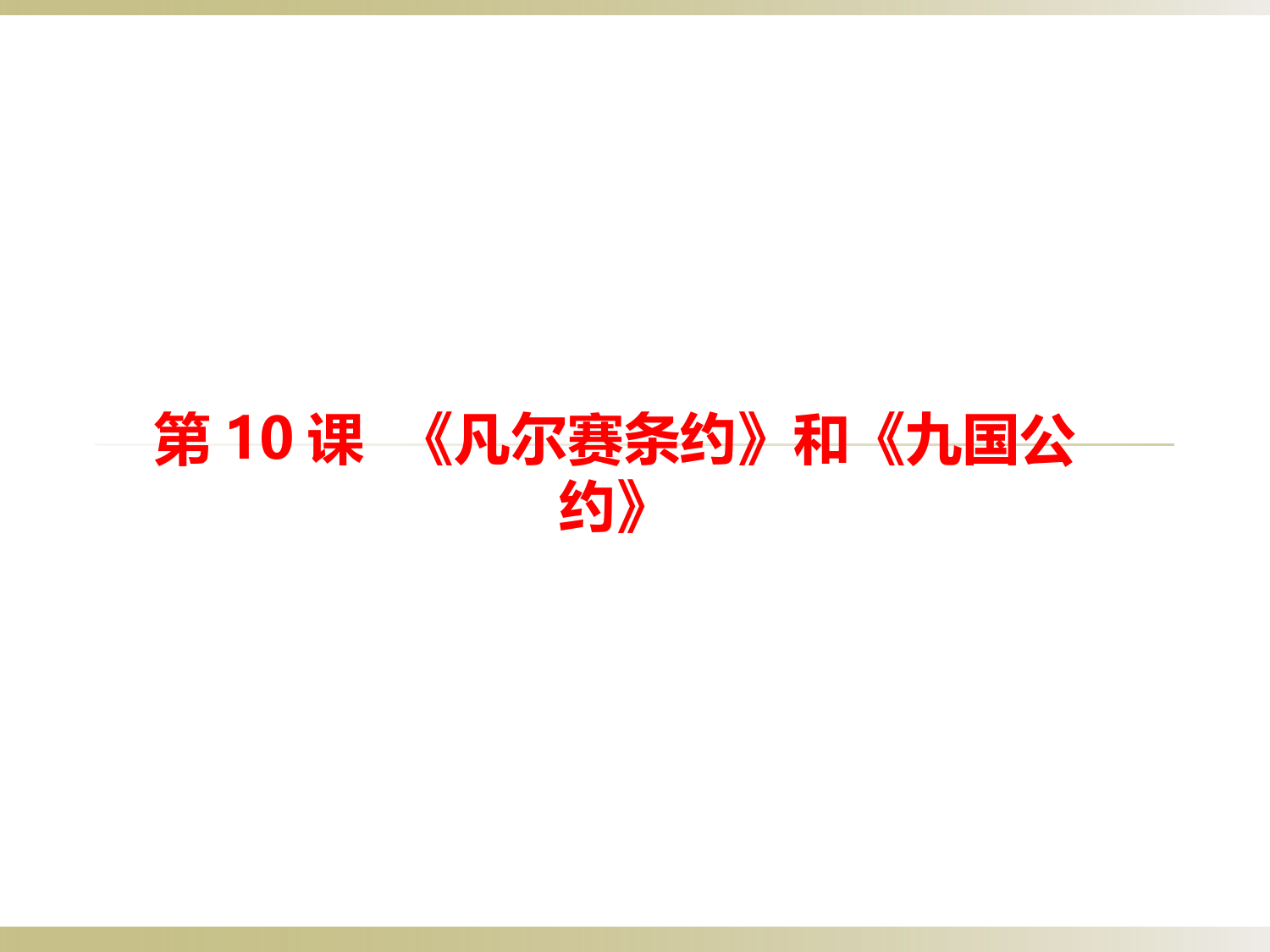 《《凡尔赛条约》和《九国公约》》精品课件3