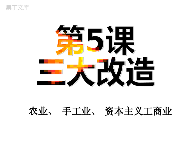 《三大改造》参考课件8