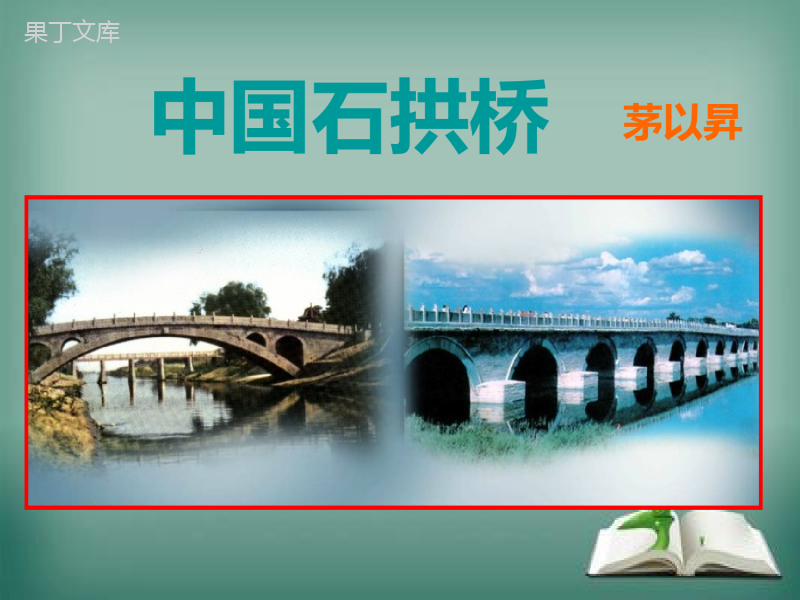 《中国石拱桥》