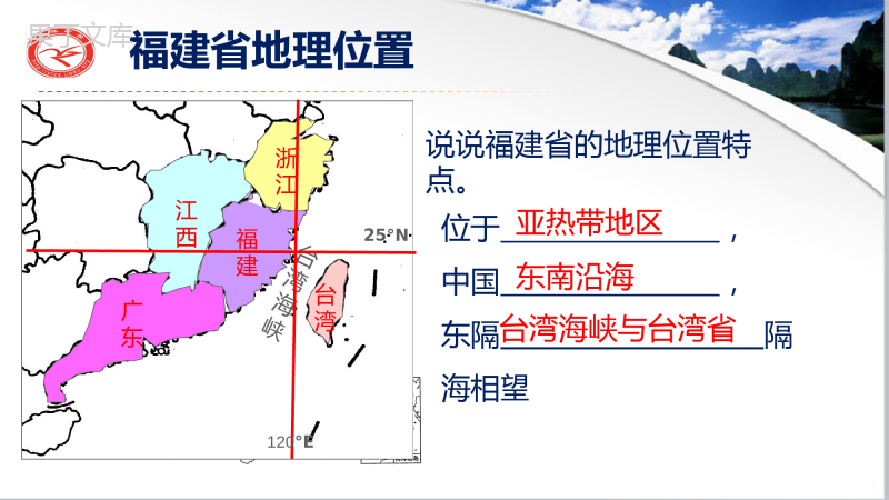 《福建地理》教学课件