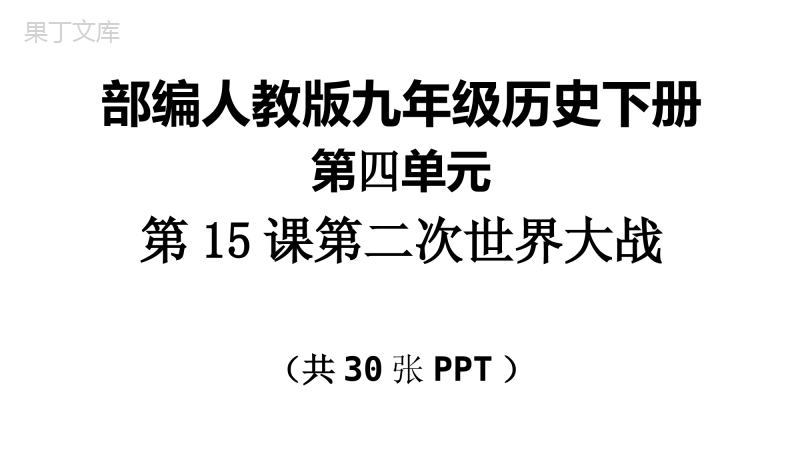 《第二次世界大战》参考课件4