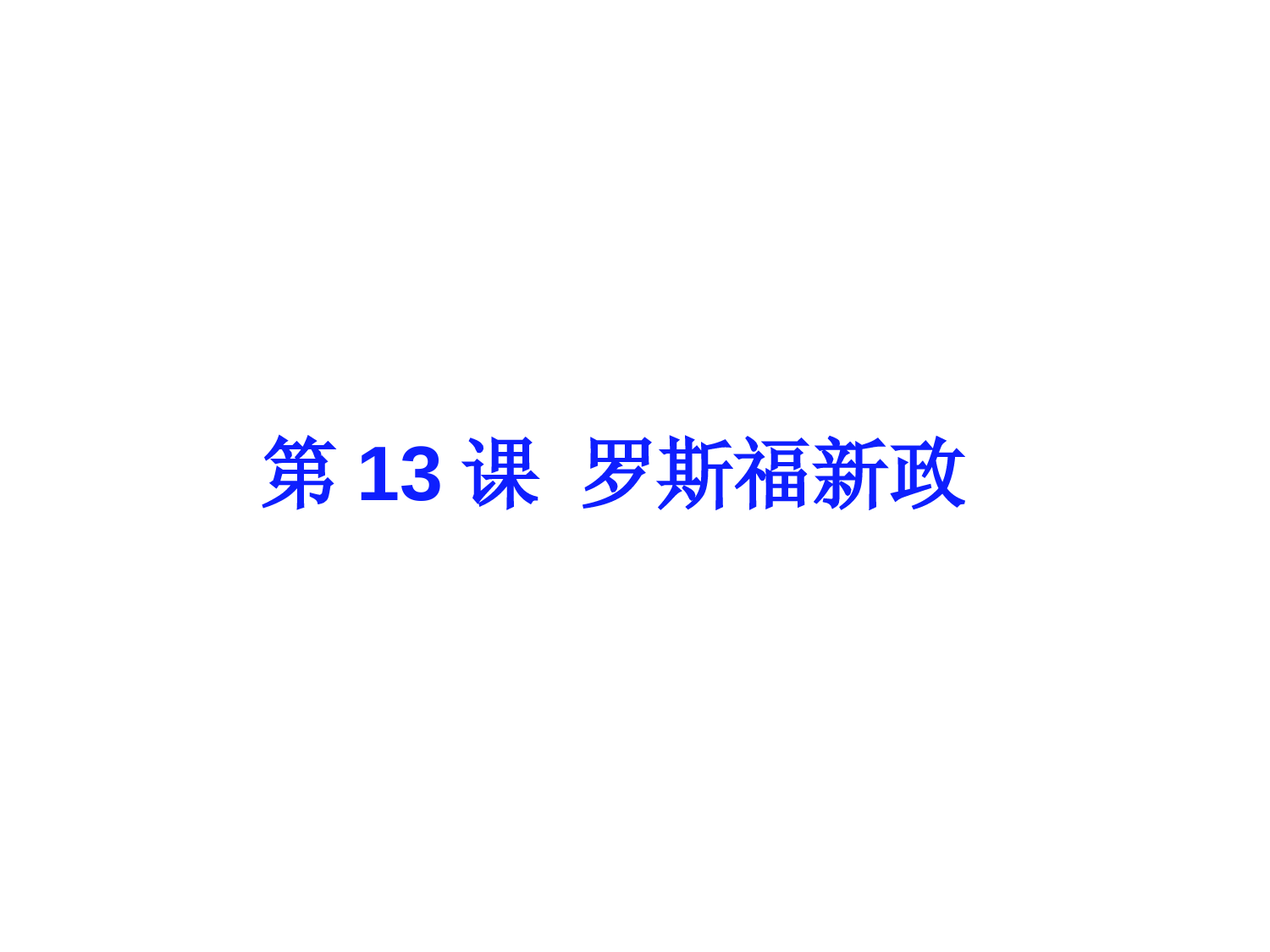 《罗斯福新政》参考课件4