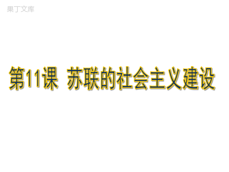 《苏联的社会主义建设》参考课件3